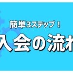 ご入会の流れ