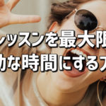 レッスンを最大限有効な時間にする方法