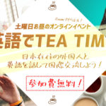 [2020年9月] 初心者限定イベント！「英語でTEA TIME」