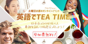 [2020年9月] 初心者限定イベント！「英語でTEA TIME」