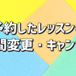 レッスンのキャンセルの方法