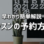 レッスンを予約する方法