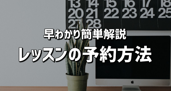 レッスンを予約する方法